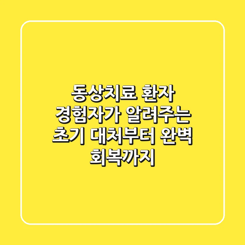 동상치료 환자: 경험자가 알려주는 초기 대처부터 완벽 회복까지