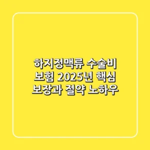 하지정맥류 수술비 보험, 2025년 핵심 보장과 절약 노하우