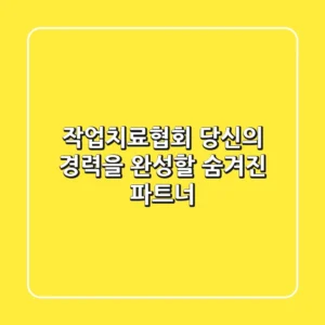작업치료협회: 당신의 경력을 완성할 숨겨진 파트너