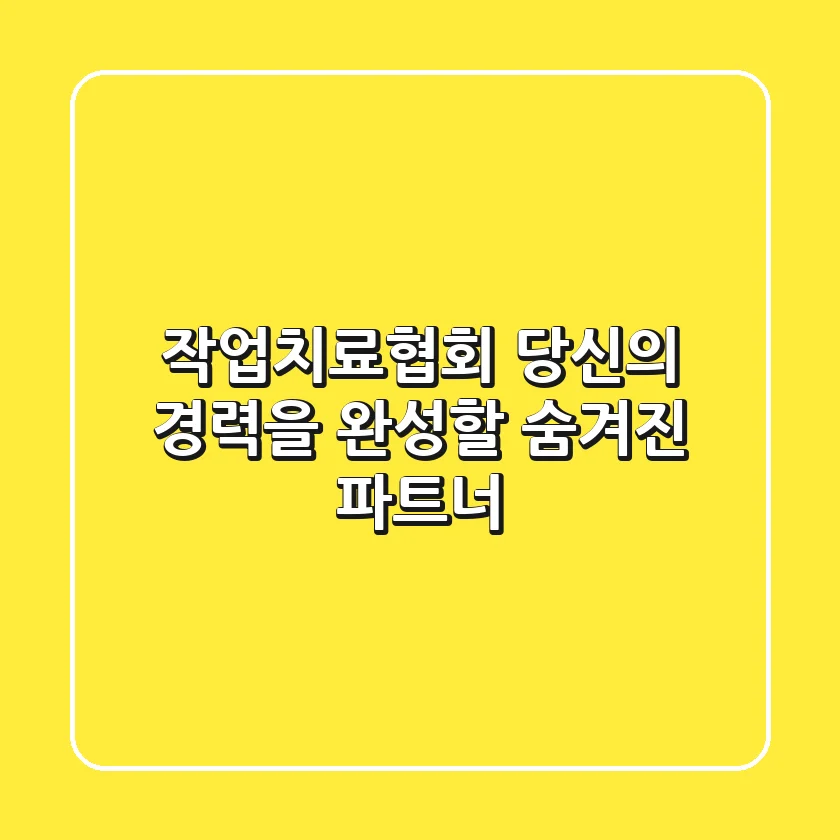 작업치료협회: 당신의 경력을 완성할 숨겨진 파트너