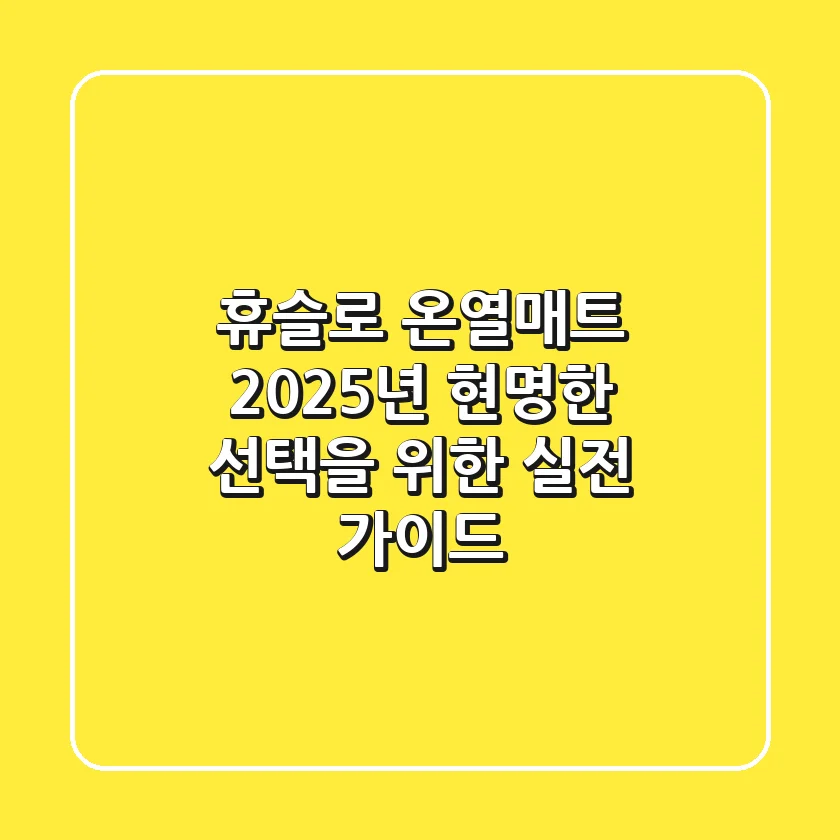 휴슬로 온열매트, 2025년 현명한 선택을 위한 실전 가이드