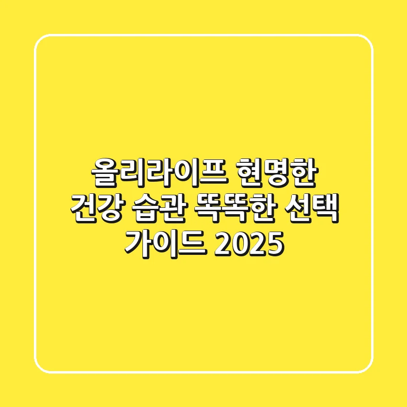 올리라이프: 현명한 건강 습관, 똑똑한 선택 가이드 2025