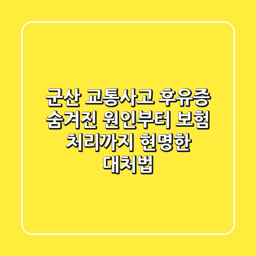 군산 교통사고 후유증, 숨겨진 원인부터 보험 처리까지 현명한 대처법