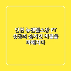 인천 뉴젠헬스장, PT 성공의 숨겨진 비밀을 파헤치다