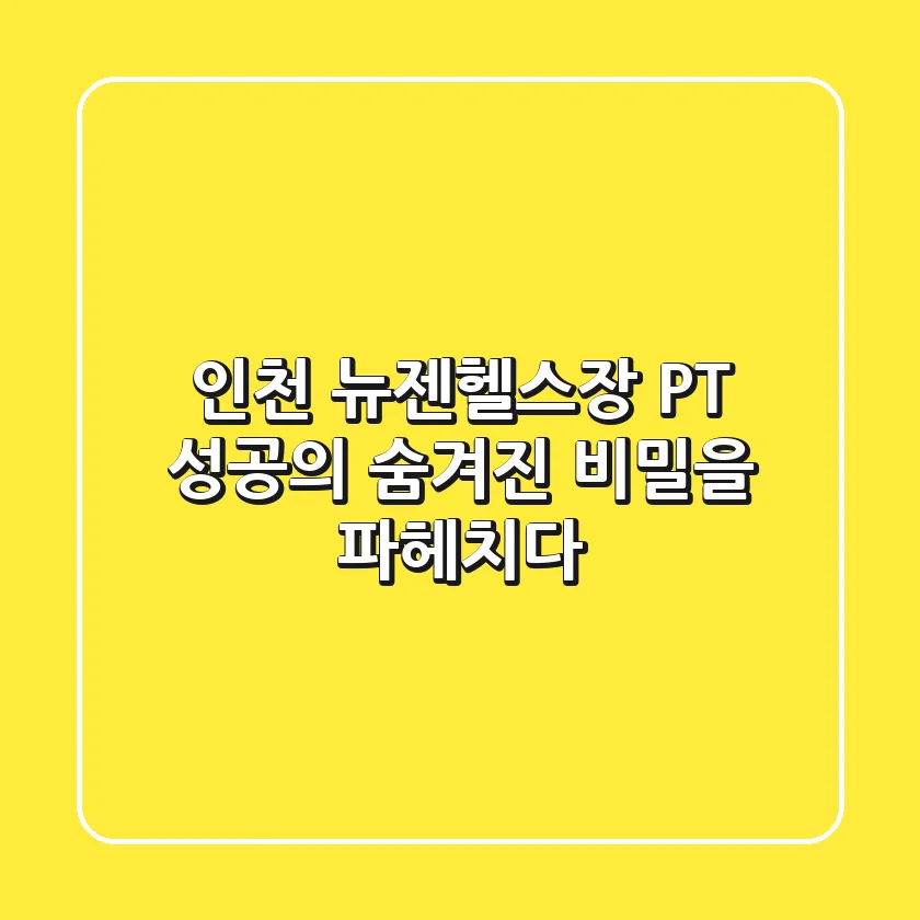 인천 뉴젠헬스장, PT 성공의 숨겨진 비밀을 파헤치다