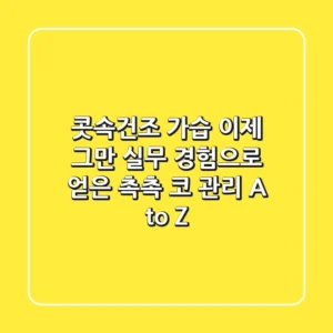 콧속건조 가습, 이제 그만! 실무 경험으로 얻은 촉촉 코 관리 A to Z