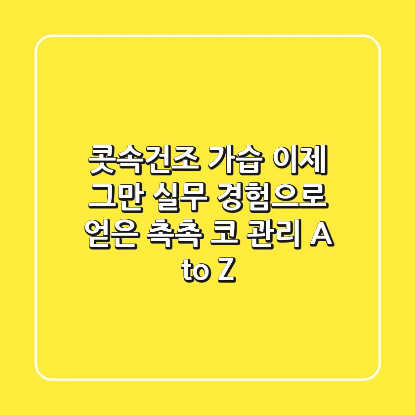 콧속건조 가습, 이제 그만! 실무 경험으로 얻은 촉촉 코 관리 A to Z