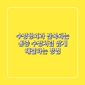 수정형외과, 반복되는 통증 '수정'처럼 맑게 해결하는 방법