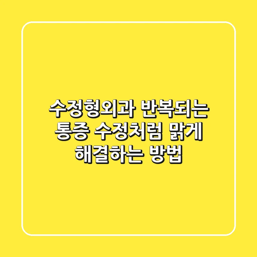 수정형외과, 반복되는 통증 '수정'처럼 맑게 해결하는 방법