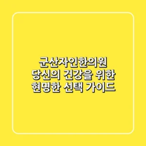 군산자인한의원, 당신의 건강을 위한 현명한 선택 가이드