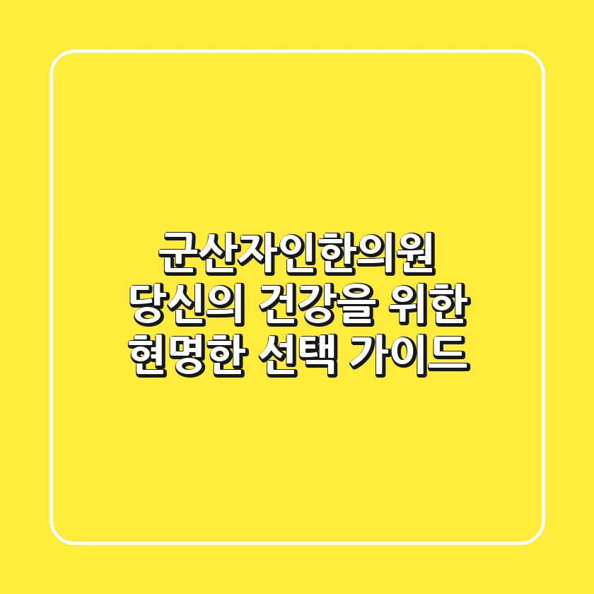 군산자인한의원, 당신의 건강을 위한 현명한 선택 가이드