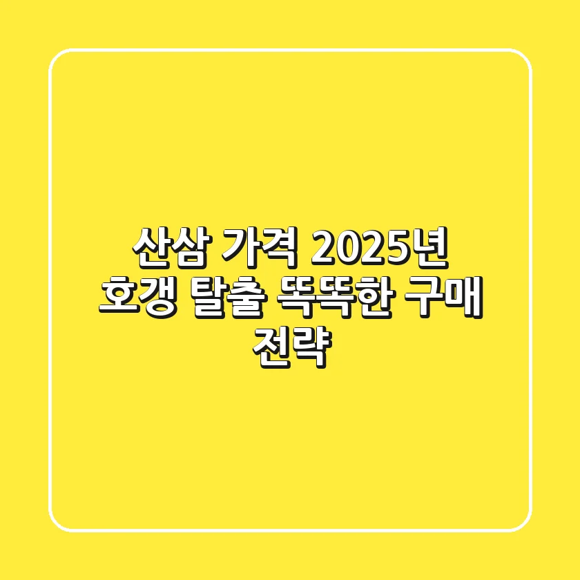 산삼 가격 2025년, 호갱 탈출 똑똑한 구매 전략