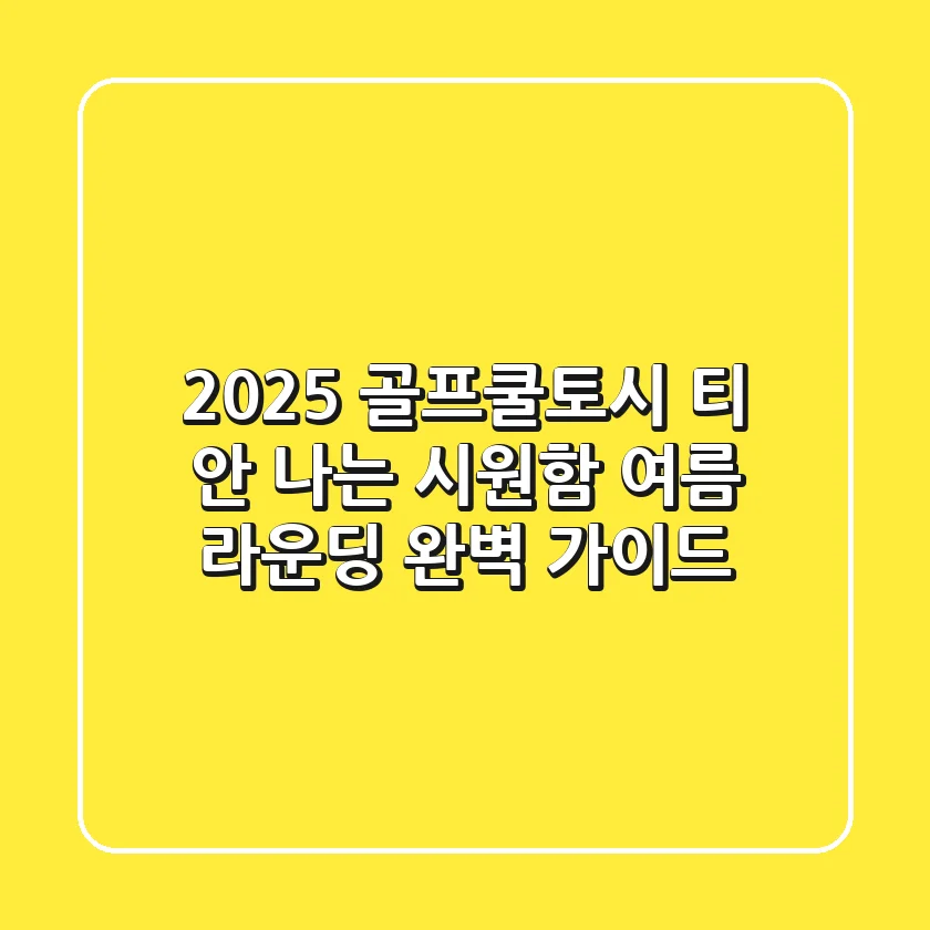 2025 골프쿨토시: 티 안 나는 시원함, 여름 라운딩 완벽 가이드