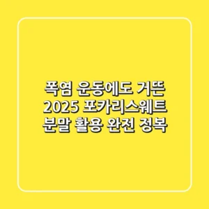 폭염, 운동에도 거뜬! 2025 포카리스웨트 분말 활용 완전 정복