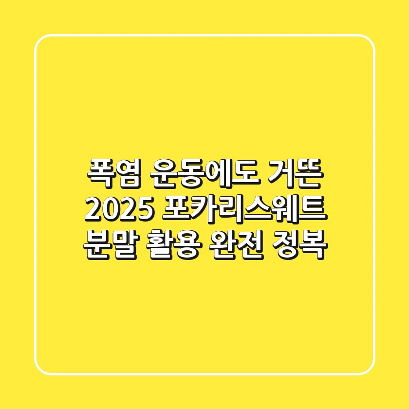 폭염, 운동에도 거뜬! 2025 포카리스웨트 분말 활용 완전 정복