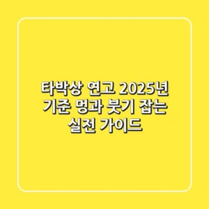 타박상 연고: 2025년 기준, 멍과 붓기 잡는 실전 가이드
