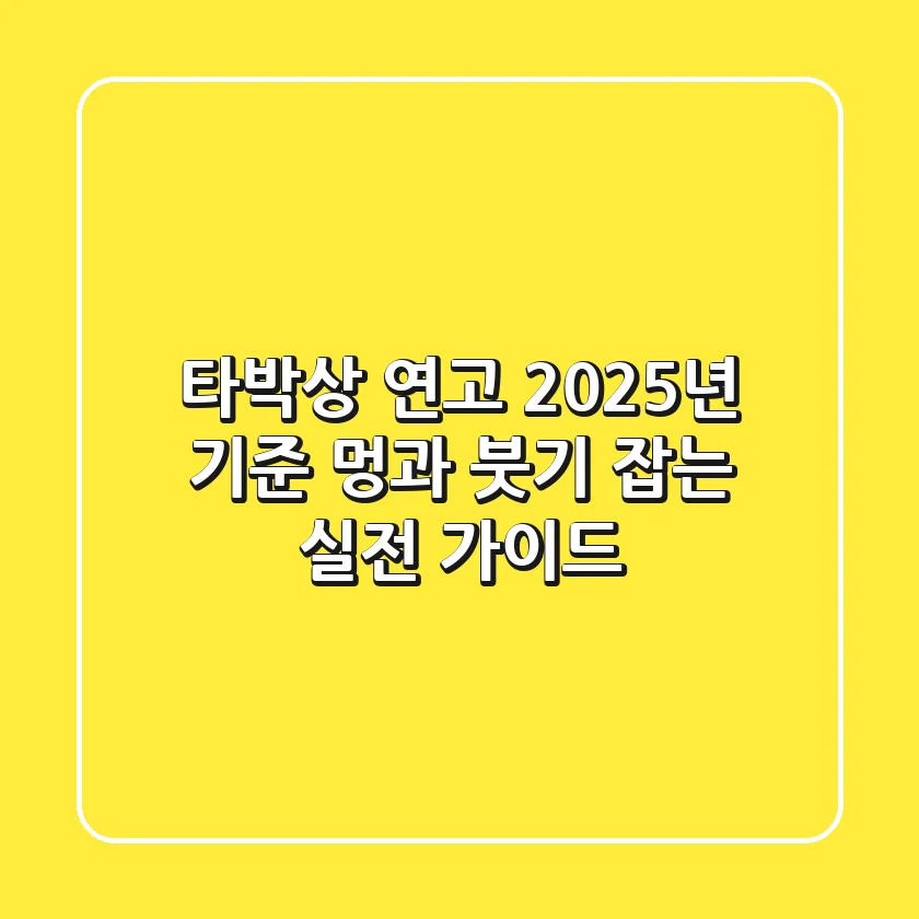 타박상 연고: 2025년 기준, 멍과 붓기 잡는 실전 가이드