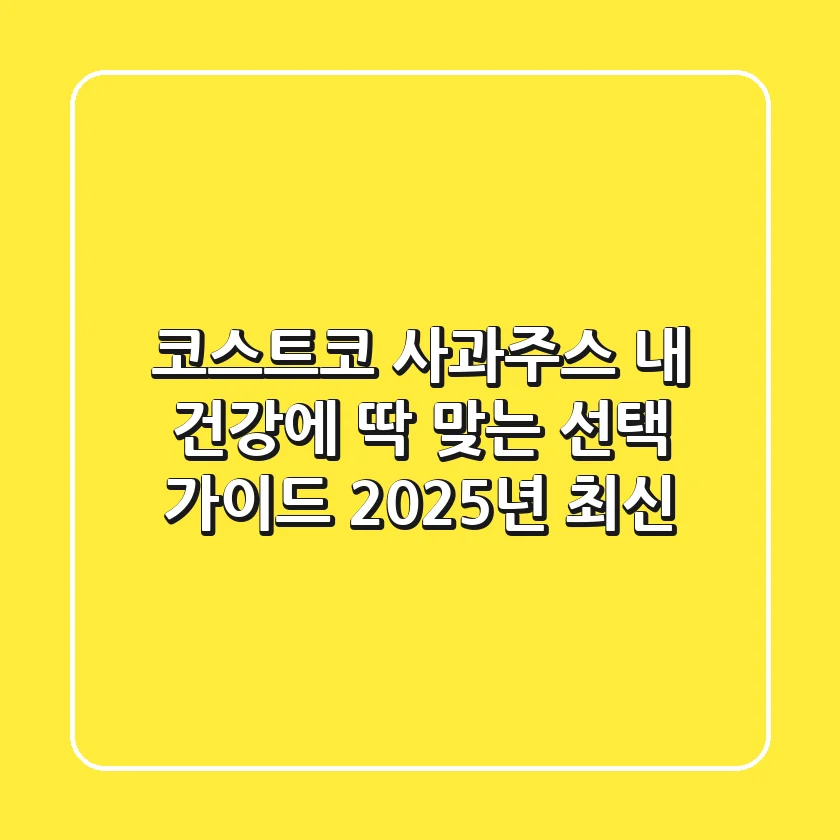 코스트코 사과주스, 내 건강에 딱 맞는 선택 가이드 (2025년 최신)