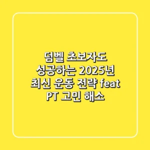 덤벨, 초보자도 성공하는 2025년 최신 운동 전략 (feat. PT 고민 해소)