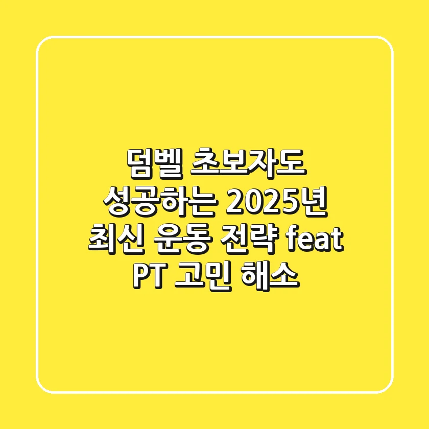 덤벨, 초보자도 성공하는 2025년 최신 운동 전략 (feat. PT 고민 해소)