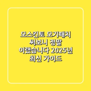 모스킨토 모기패치, 써보니 정말 이랬습니다 (2025년 최신 가이드)