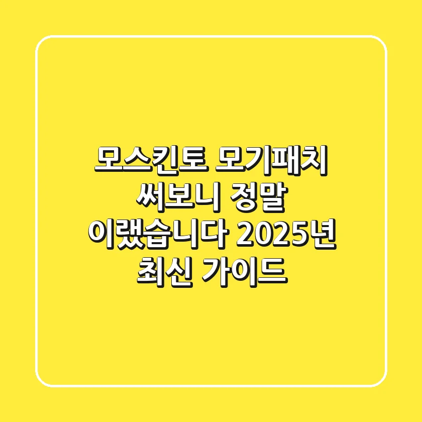 모스킨토 모기패치, 써보니 정말 이랬습니다 (2025년 최신 가이드)