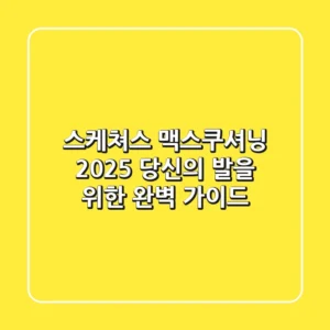 스케쳐스 맥스쿠셔닝, 2025 당신의 발을 위한 완벽 가이드