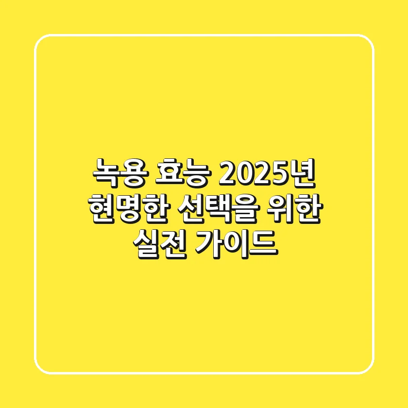 녹용 효능, 2025년 현명한 선택을 위한 실전 가이드