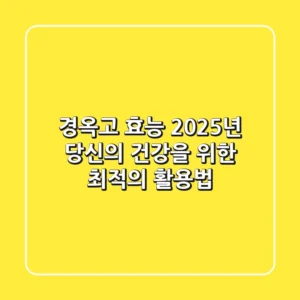 경옥고 효능, 2025년 당신의 건강을 위한 최적의 활용법