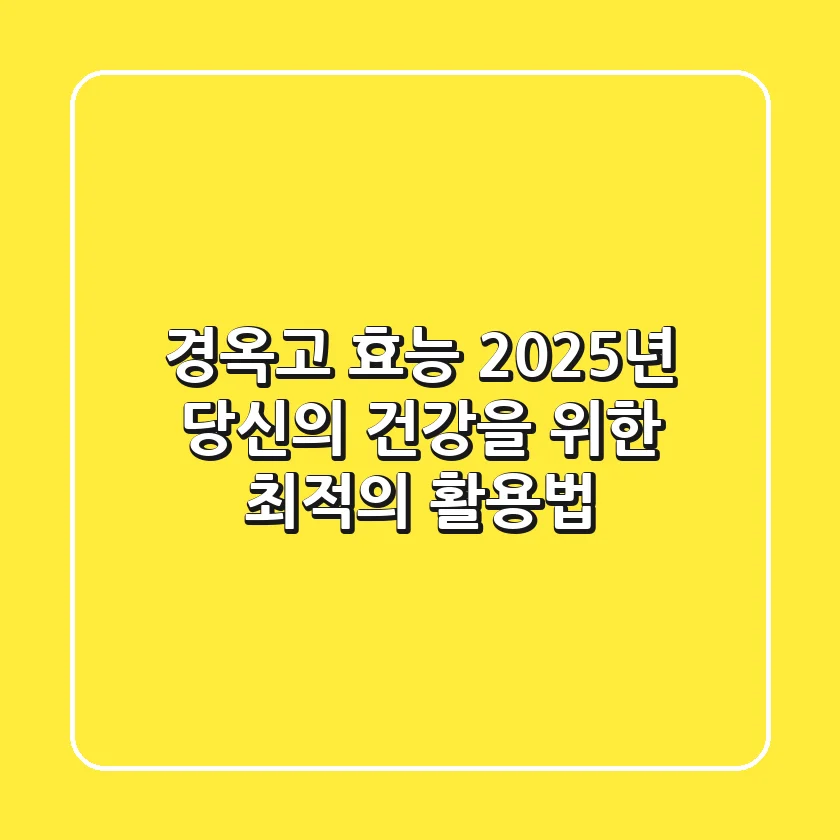 경옥고 효능, 2025년 당신의 건강을 위한 최적의 활용법