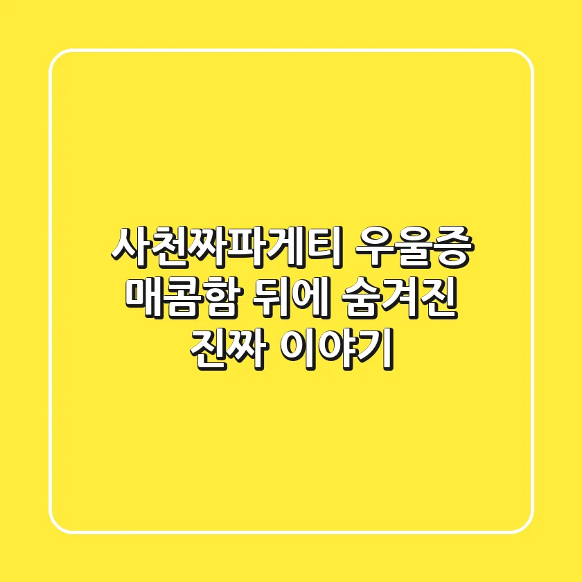 사천짜파게티 우울증? 매콤함 뒤에 숨겨진 진짜 이야기