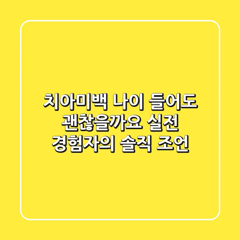 치아미백, 나이 들어도 괜찮을까요? 실전 경험자의 솔직 조언