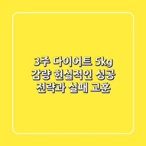3주 다이어트 5kg 감량, 현실적인 성공 전략과 실패 교훈