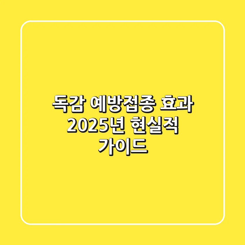 독감 예방접종 효과, 2025년 현실적 가이드