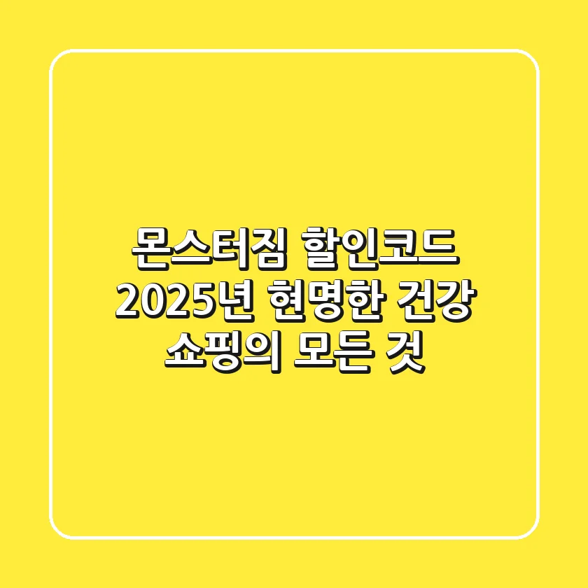 몬스터짐 할인코드, 2025년 현명한 건강 쇼핑의 모든 것
