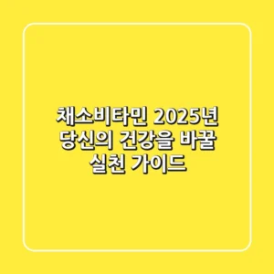 채소비타민, 2025년 당신의 건강을 바꿀 실천 가이드