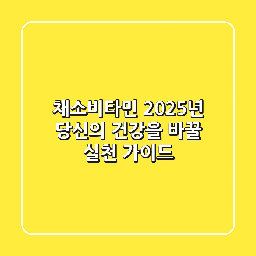 채소비타민, 2025년 당신의 건강을 바꿀 실천 가이드