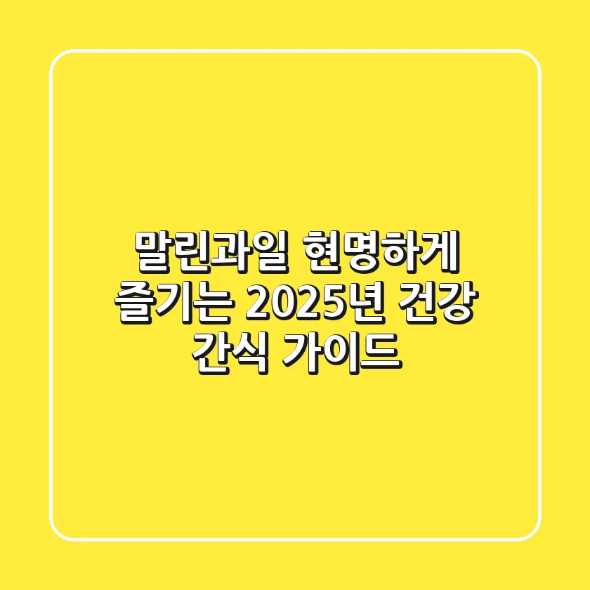 말린과일, 현명하게 즐기는 2025년 건강 간식 가이드