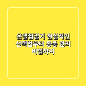 온열찜질기, 현실적인 선택법부터 통증 관리 비법까지!