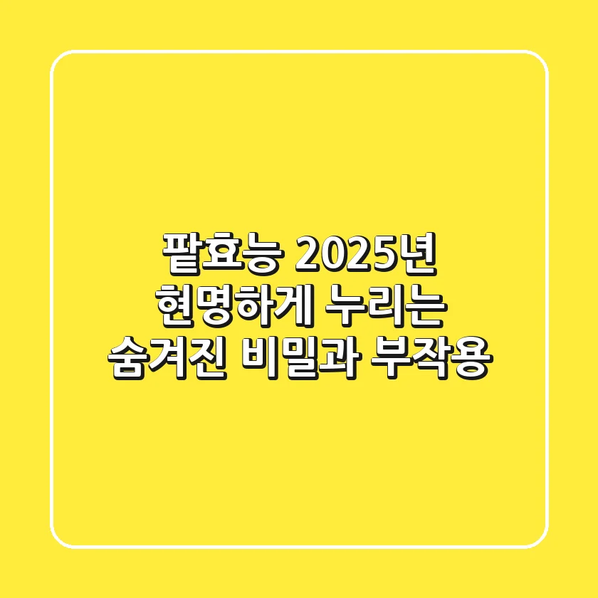 팥효능, 2025년 현명하게 누리는 숨겨진 비밀과 부작용