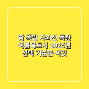 땀 폭발? 자외선 폭탄? 여름목토시, 2025년 선택 기준은 이것!