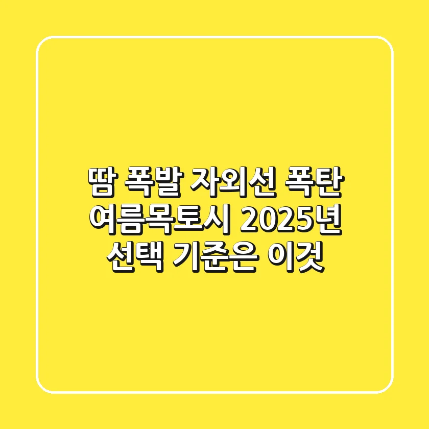 땀 폭발? 자외선 폭탄? 여름목토시, 2025년 선택 기준은 이것!