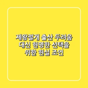 제왕절개 출산, 두려움 대신 현명한 선택을 위한 현실 조언