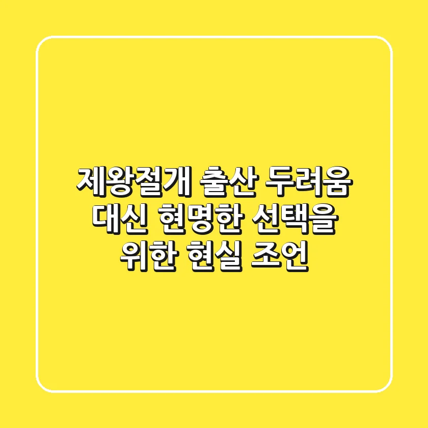 제왕절개 출산, 두려움 대신 현명한 선택을 위한 현실 조언