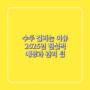 수두 걸리는 이유: 2025년 현실적 예방과 관리 팁