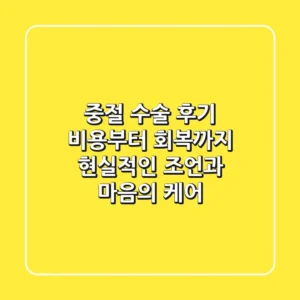 중절 수술 후기: 비용부터 회복까지, 현실적인 조언과 마음의 케어