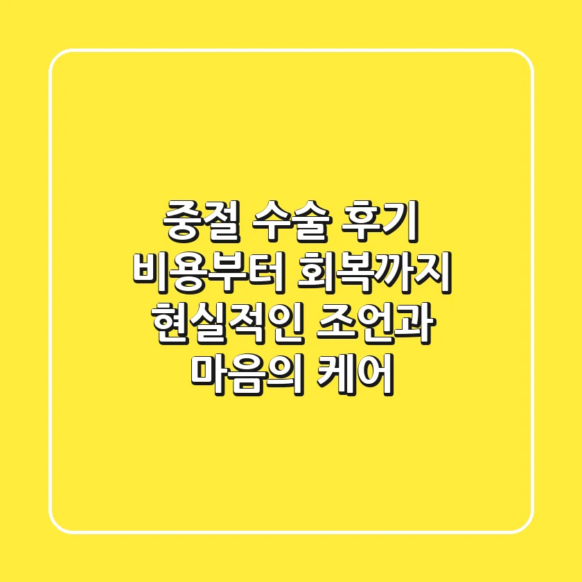 중절 수술 후기: 비용부터 회복까지, 현실적인 조언과 마음의 케어
