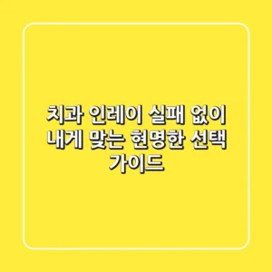 치과 인레이, 실패 없이 내게 맞는 현명한 선택 가이드