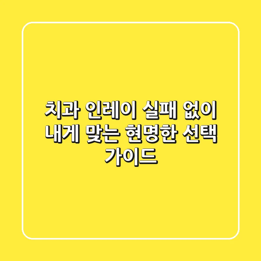치과 인레이, 실패 없이 내게 맞는 현명한 선택 가이드