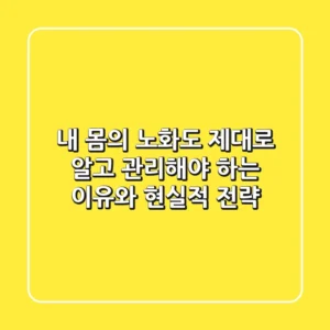 내 몸의 노화도, 제대로 알고 관리해야 하는 이유와 현실적 전략